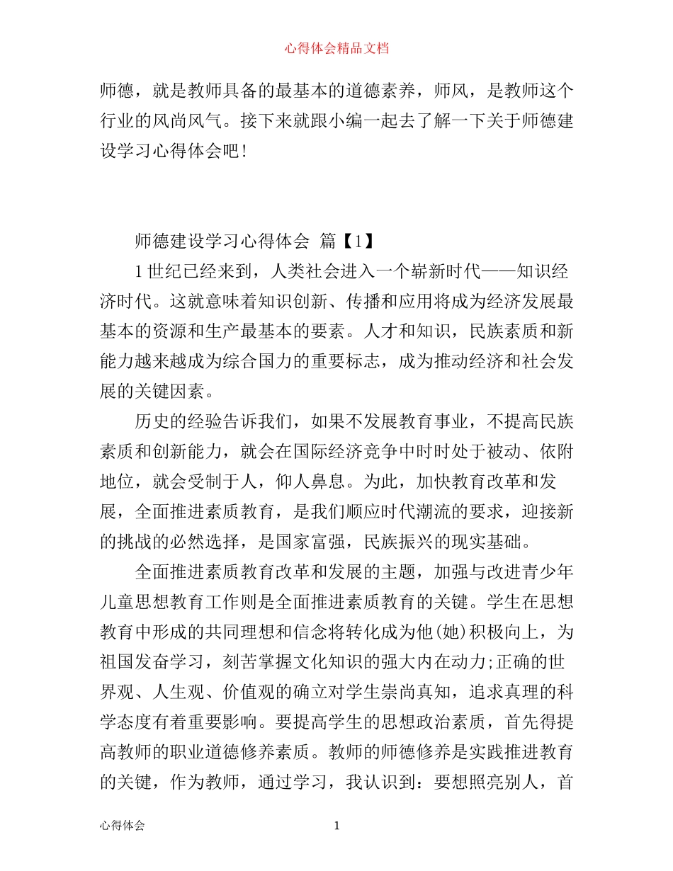 师德建设学习心得体会_第1页