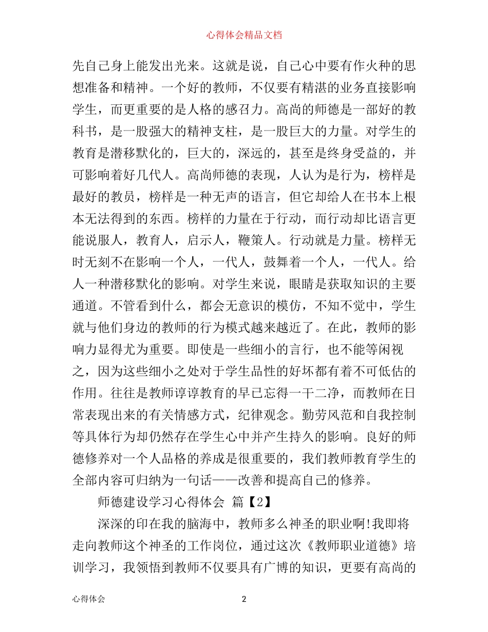 师德建设学习心得体会_第2页