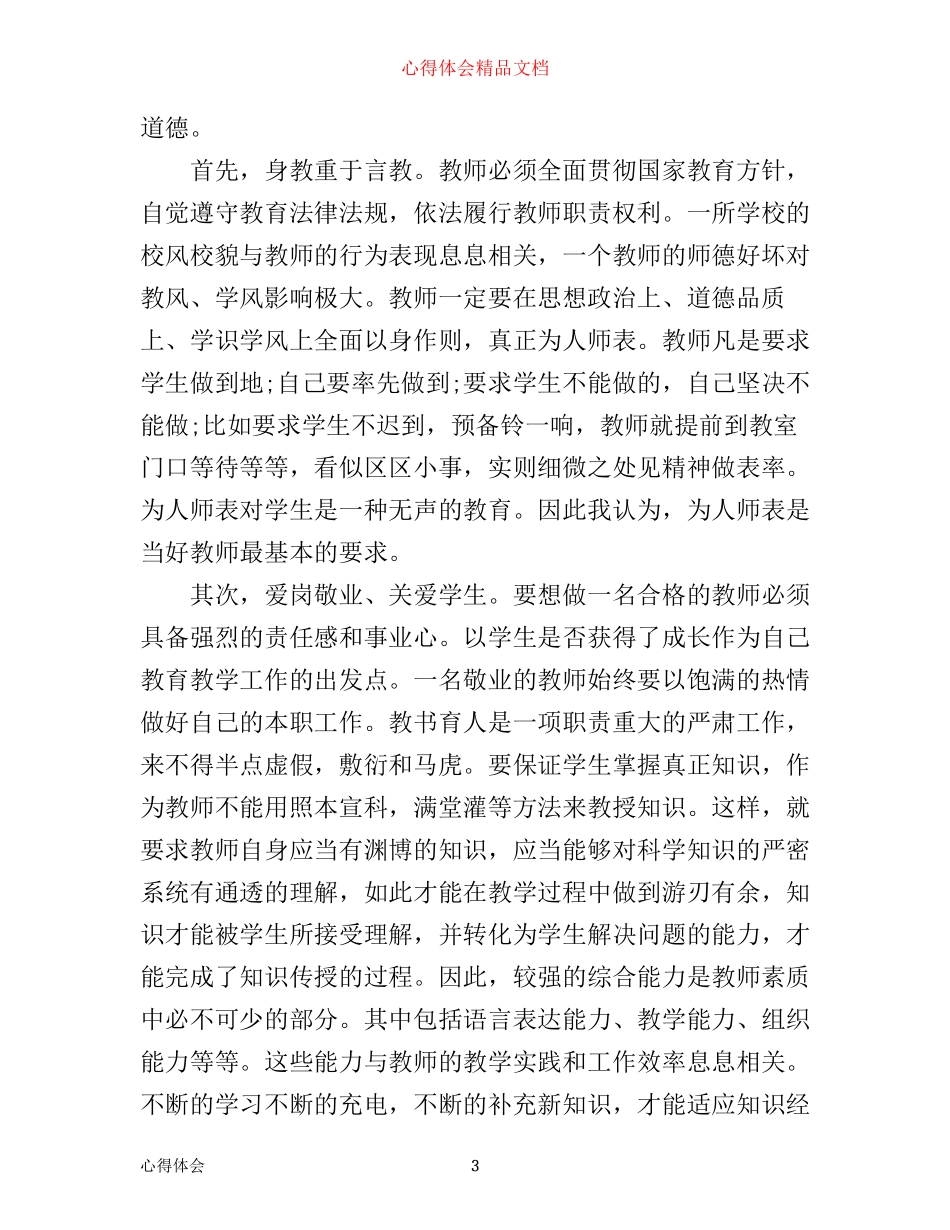 师德建设学习心得体会_第3页