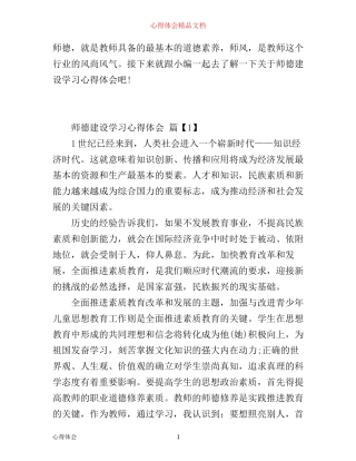 师德建设学习心得体会