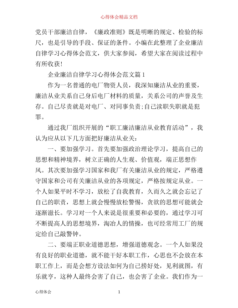 企业廉洁自律学习心得体会范文_第1页