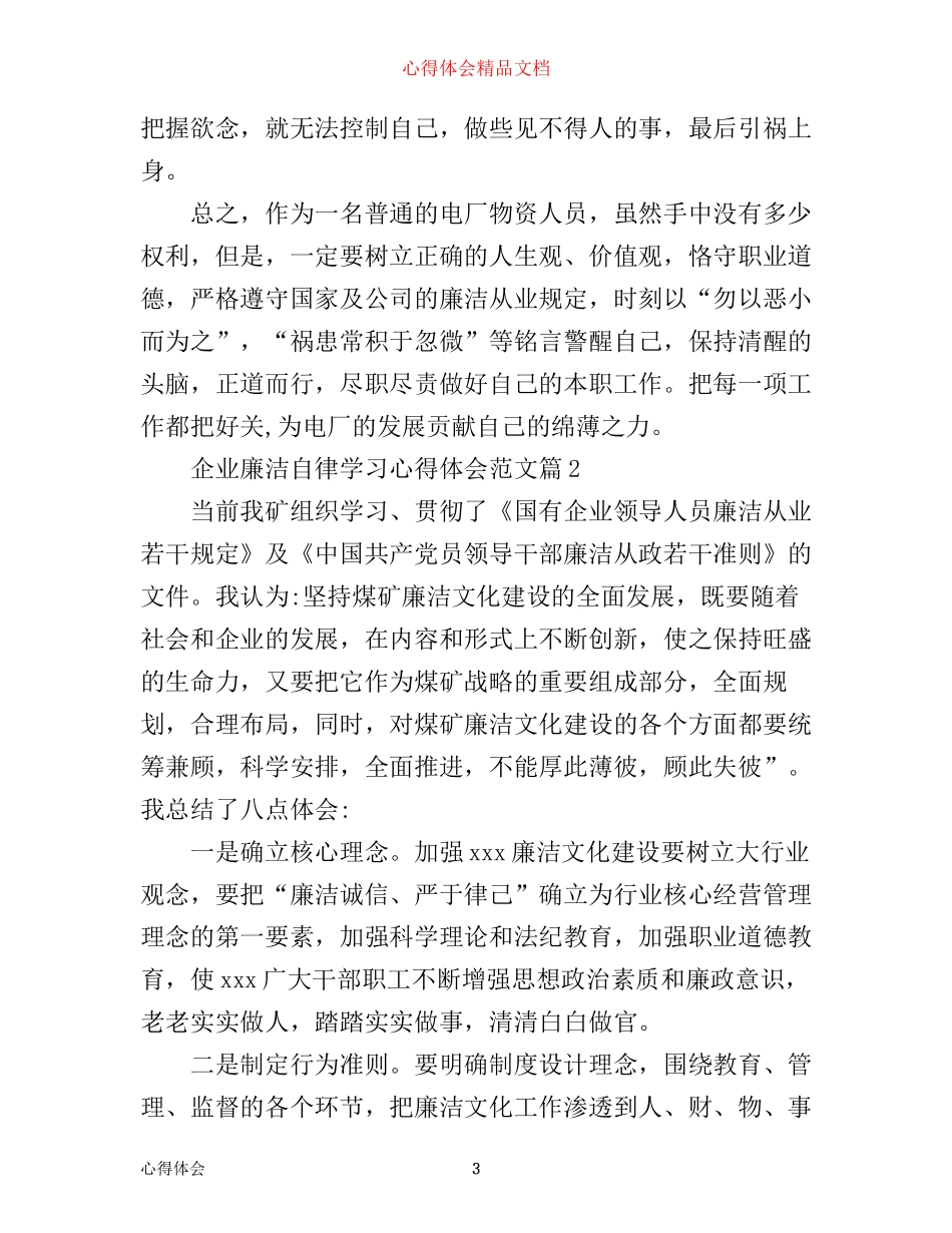 企业廉洁自律学习心得体会范文_第3页