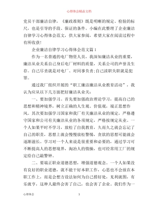 企业廉洁自律学习心得体会范文