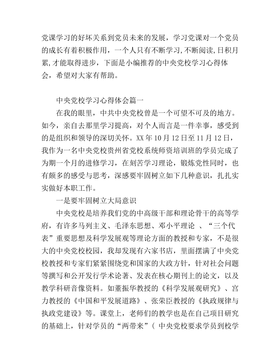 党校学习心得体会精选3篇_第1页