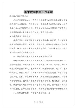 期末数学教学工作参考总结