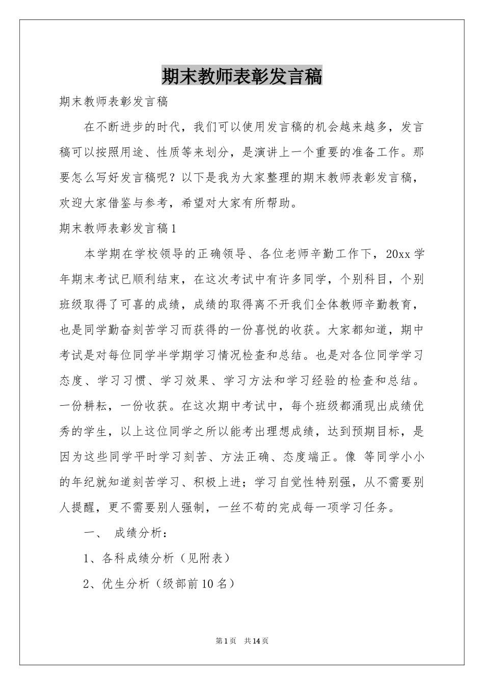 期末教师表彰发言稿_第1页