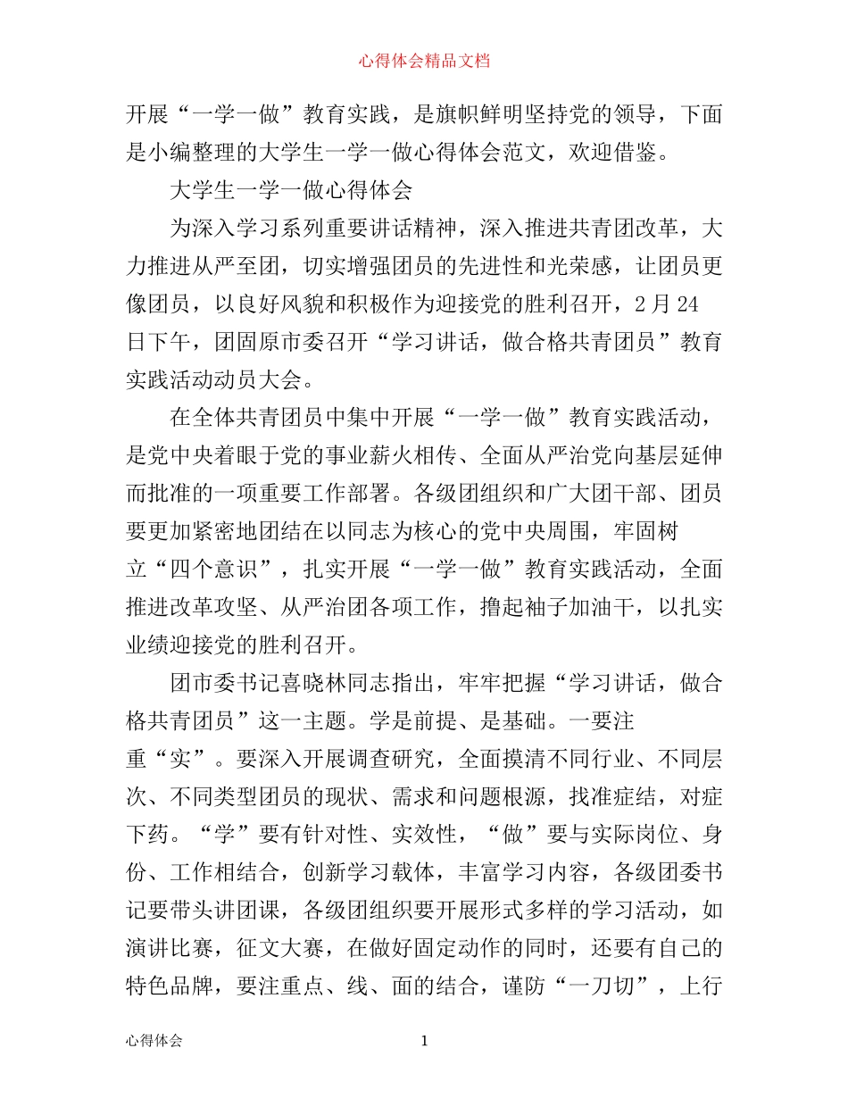 最新大学生一学一做心得体会_第1页