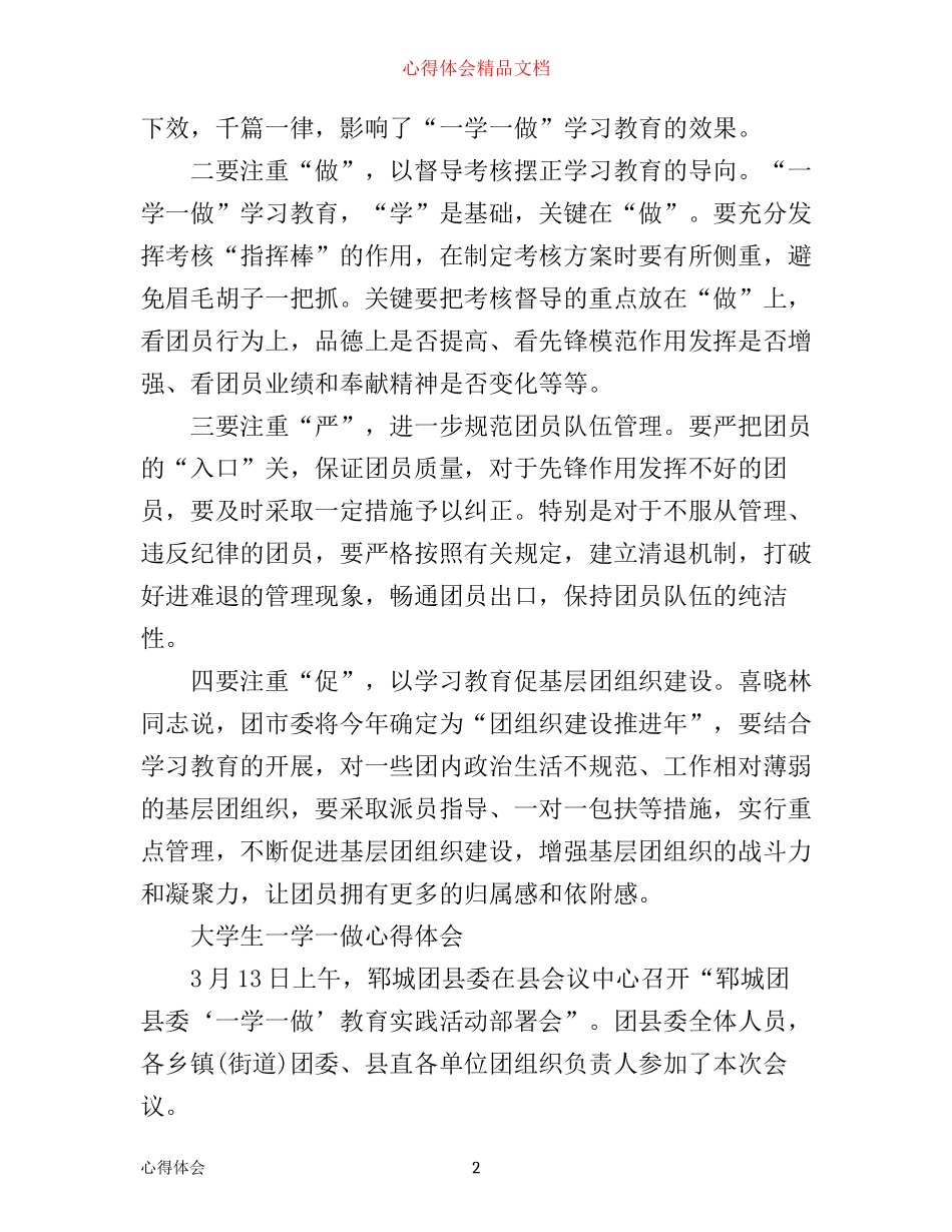 最新大学生一学一做心得体会_第2页