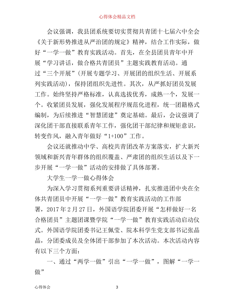 最新大学生一学一做心得体会_第3页
