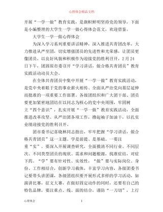 最新大学生一学一做心得体会