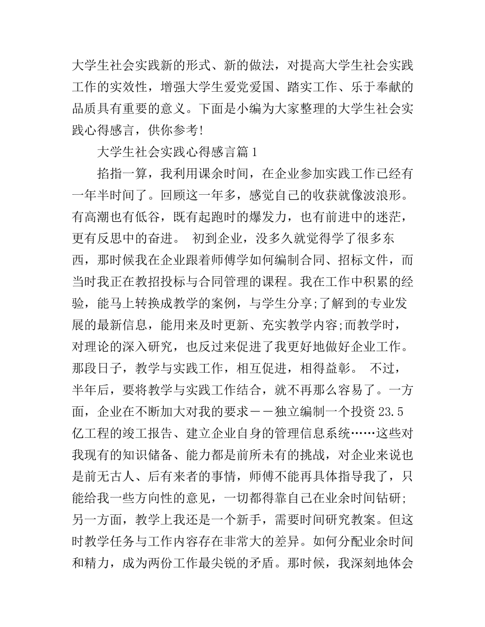 大学生社会实践心得感言_第1页