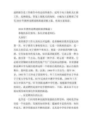 2016年教师竞聘述职演讲稿