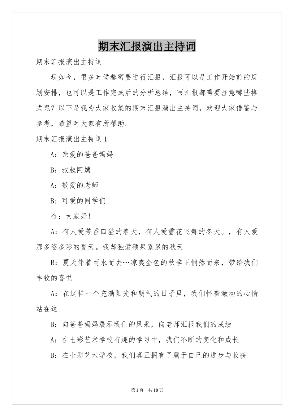 期末汇报演出主持词_第1页