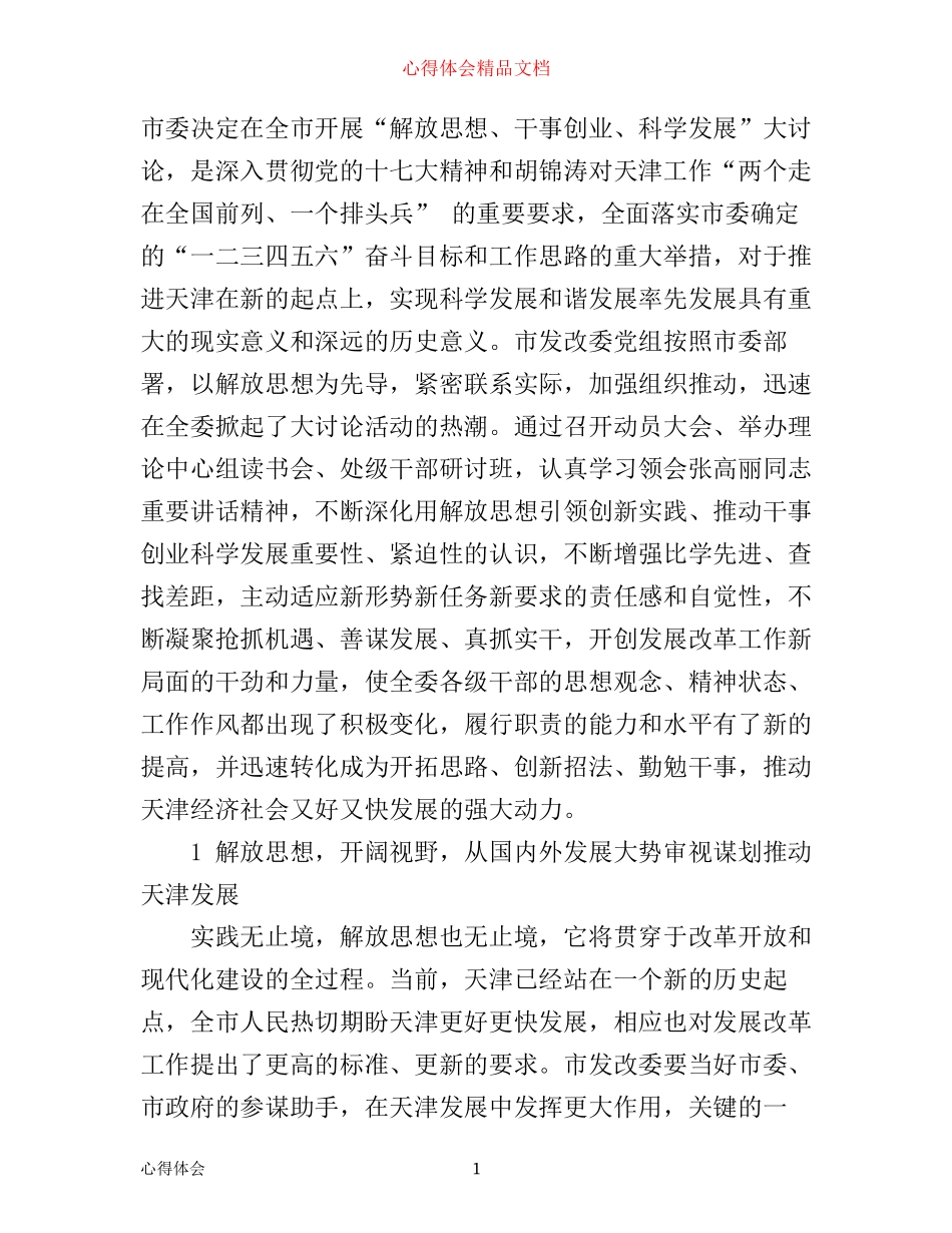 学习解放思想大讨论心得(市发改委职员)_第1页