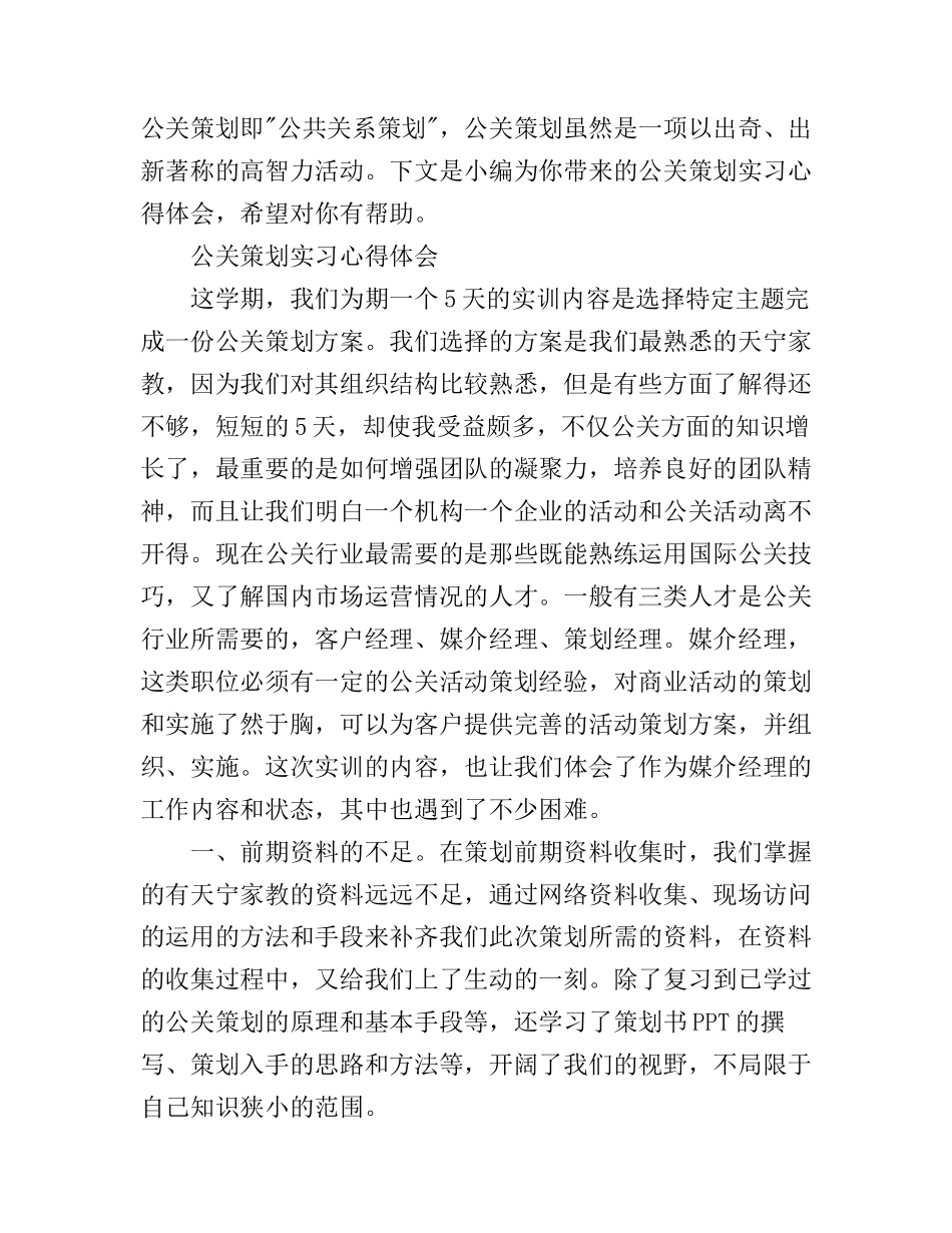公关策划实习心得体会800字_第1页