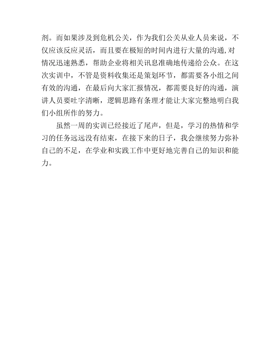 公关策划实习心得体会800字_第3页