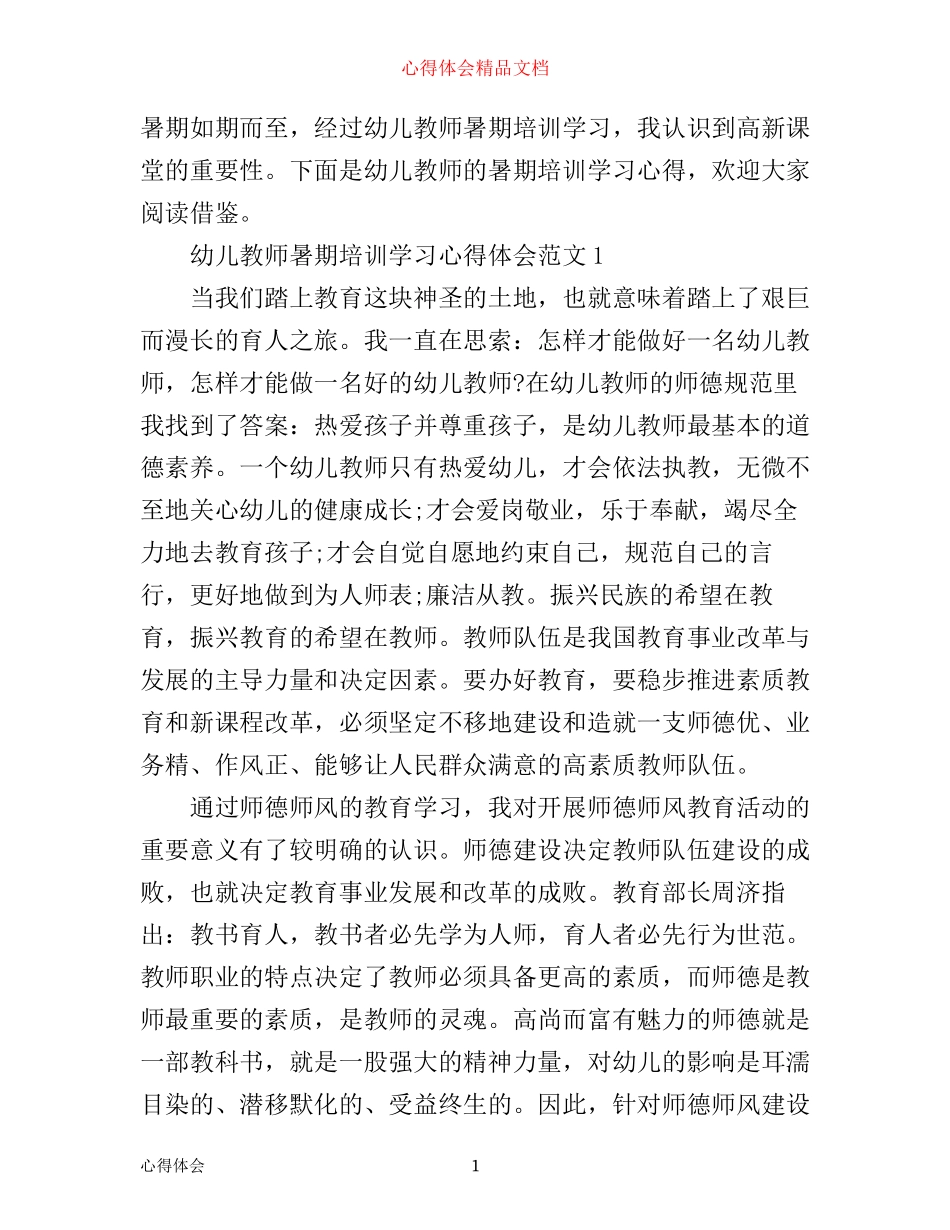 幼儿教师暑期培训学习心得体会_第1页