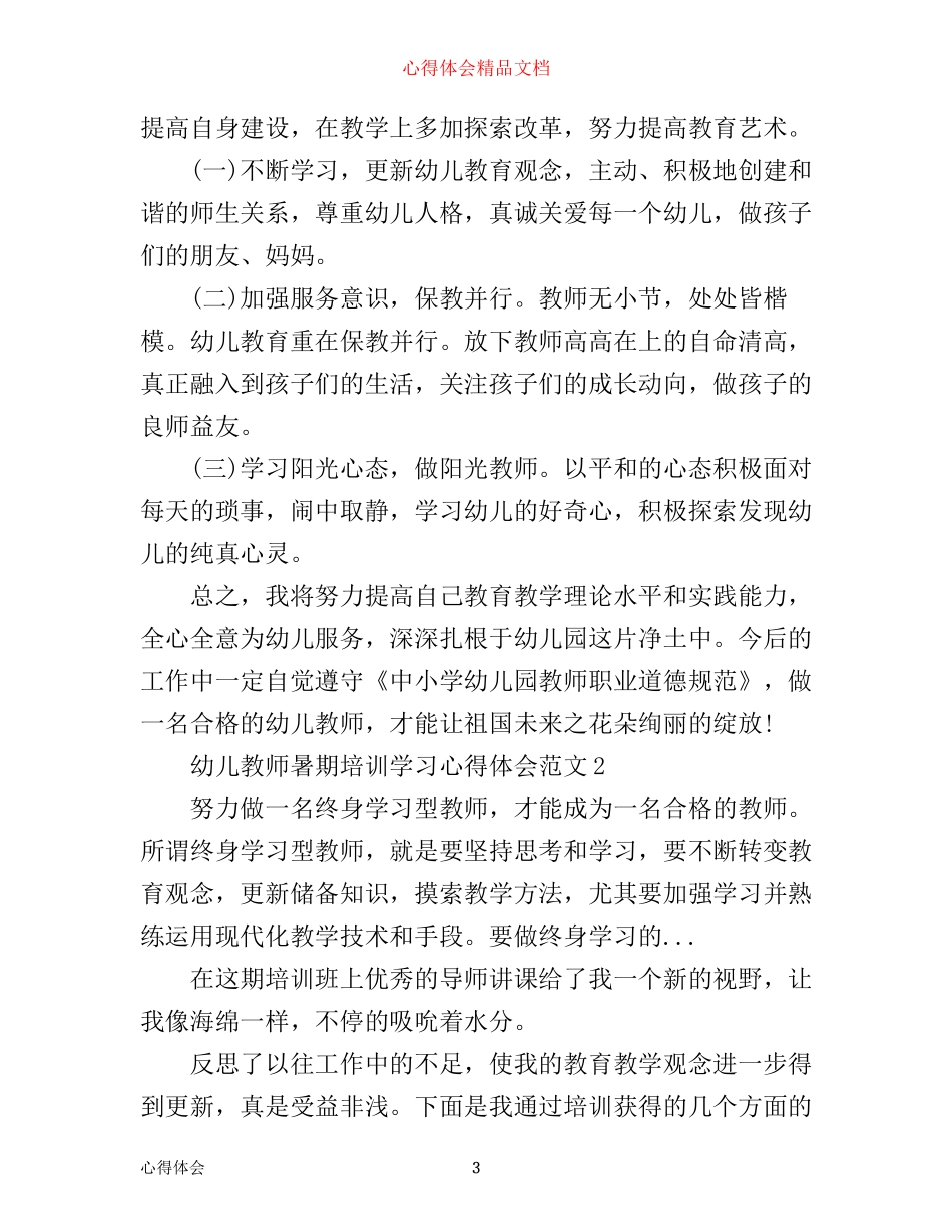 幼儿教师暑期培训学习心得体会_第3页