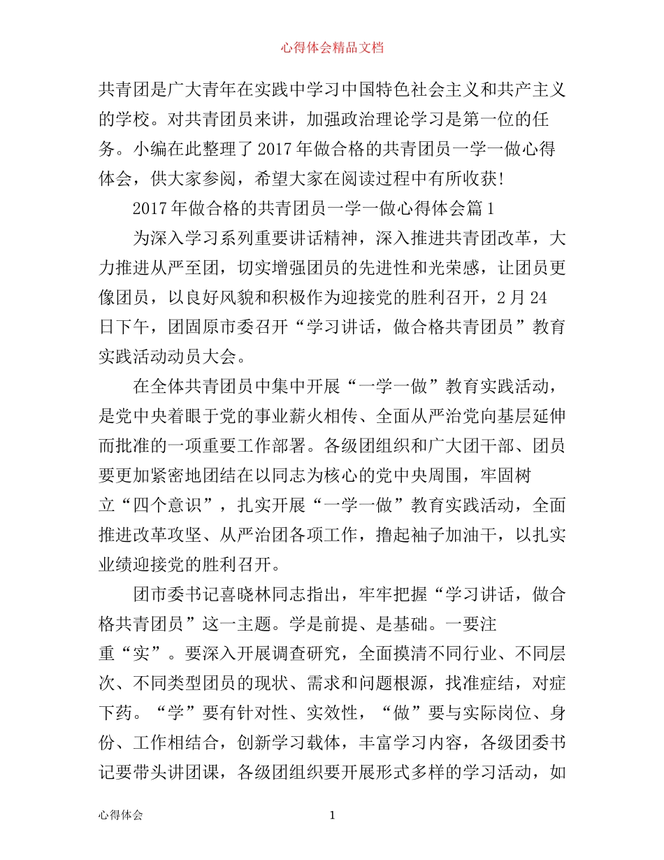 年做合格的共青团员一学一做心得体会_第1页