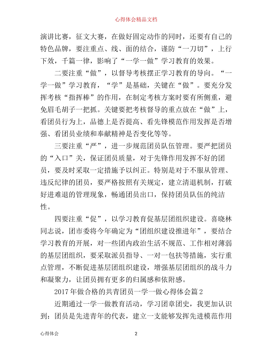 年做合格的共青团员一学一做心得体会_第2页