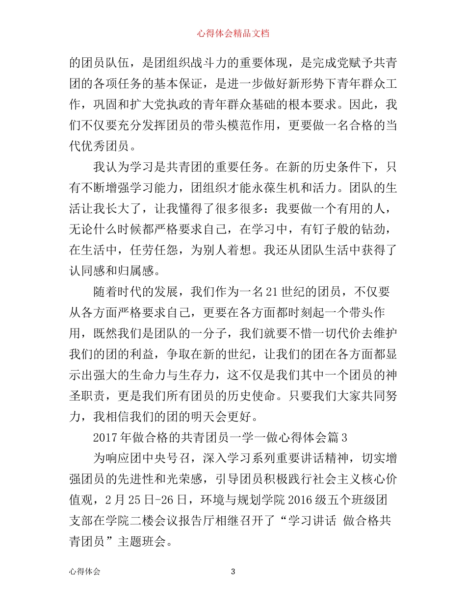 年做合格的共青团员一学一做心得体会_第3页