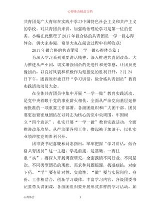 年做合格的共青团员一学一做心得体会