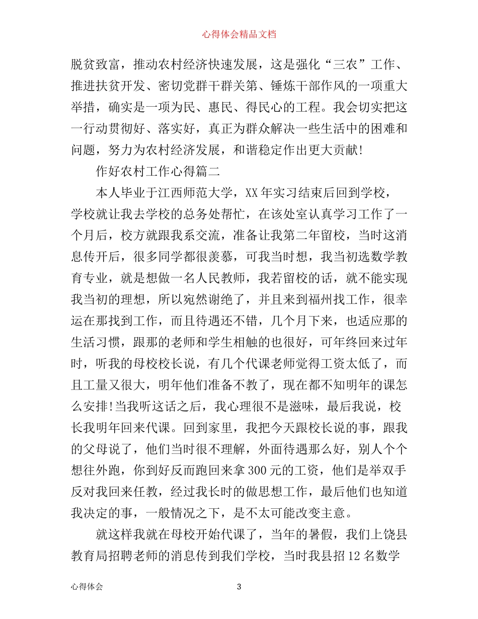 作好农村工作心得_农村工作安排体会_第3页