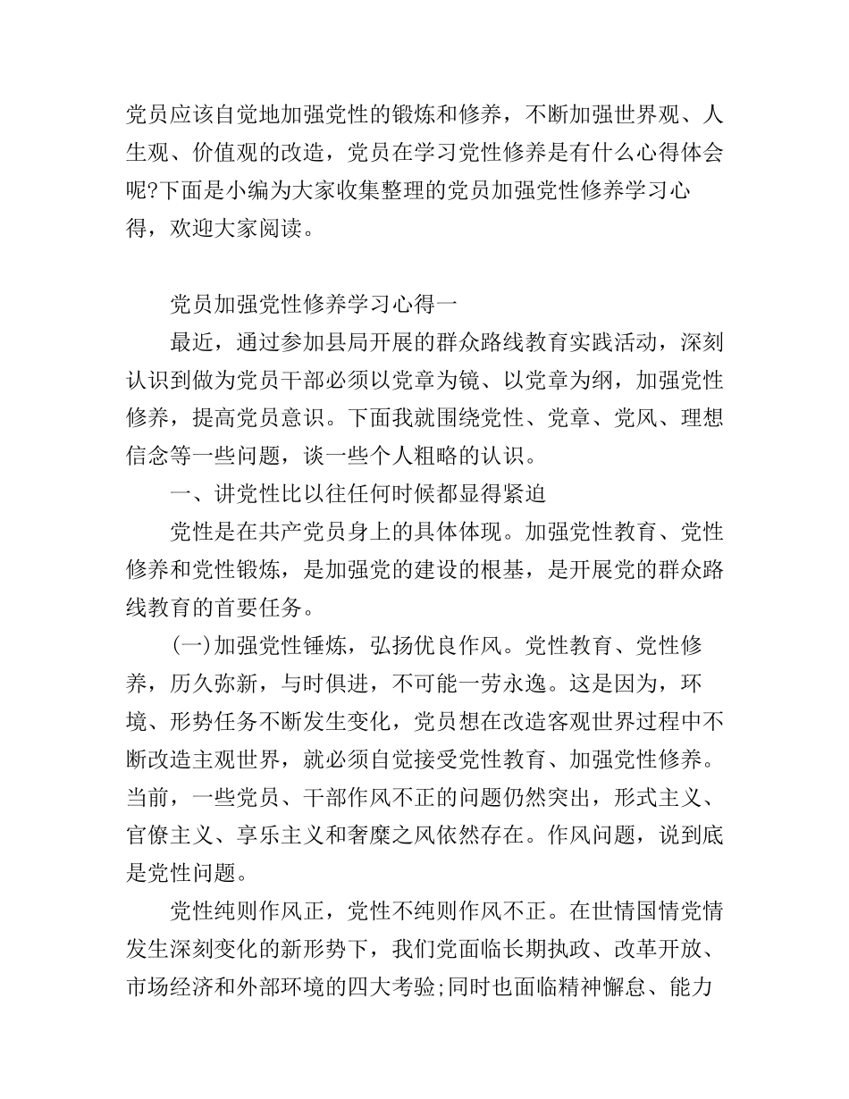 党员加强党性修养学习心得_第1页