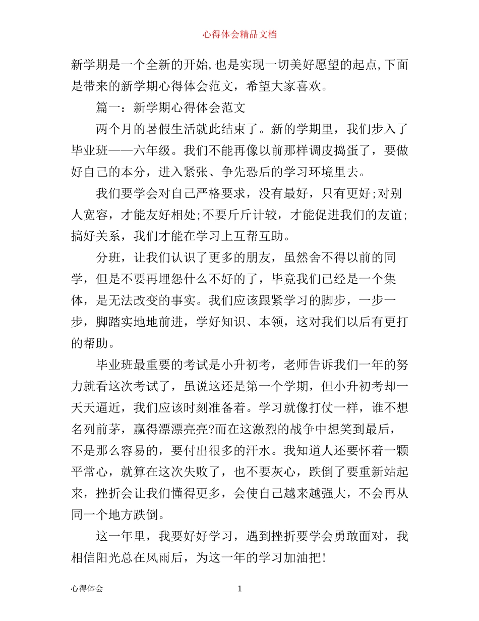 新学期心得体会范文3篇_第1页