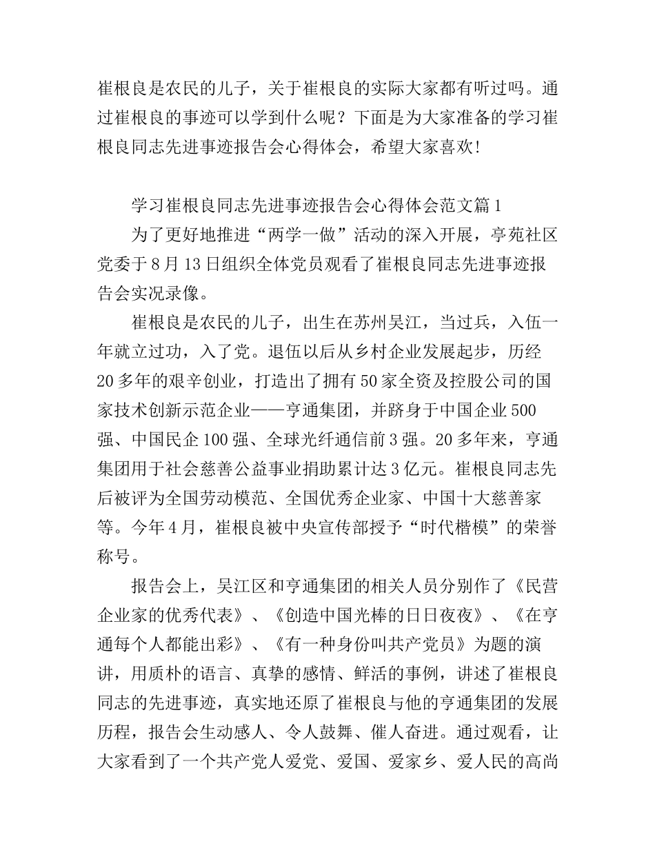 崔根良同志先进事迹报告会心得体会_第1页