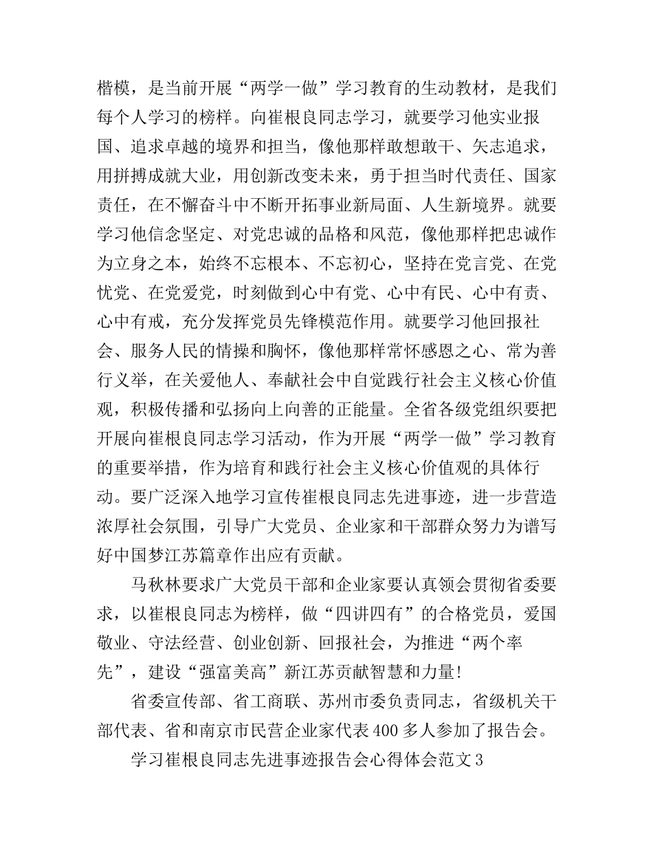崔根良同志先进事迹报告会心得体会_第3页