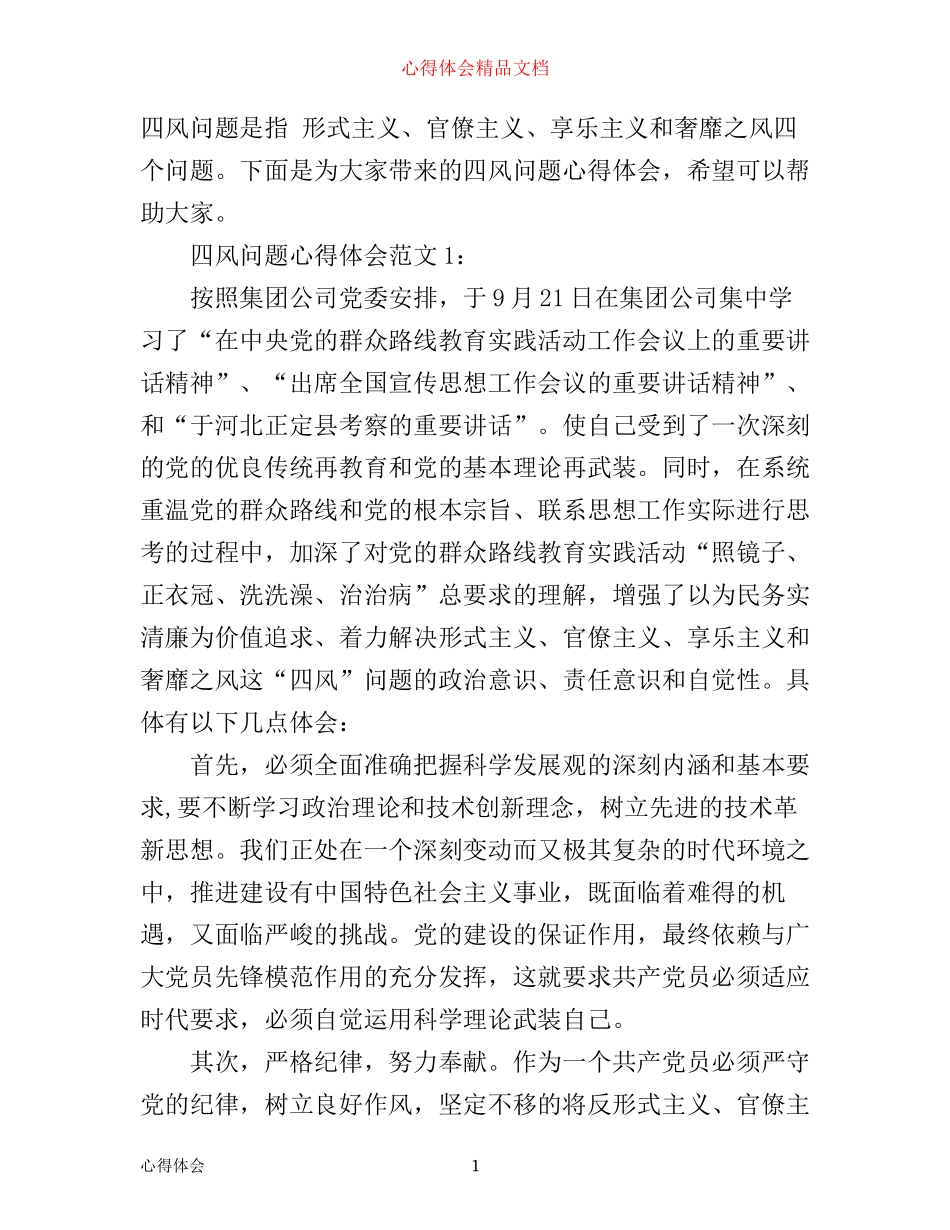 四风问题心得体会3篇_第1页