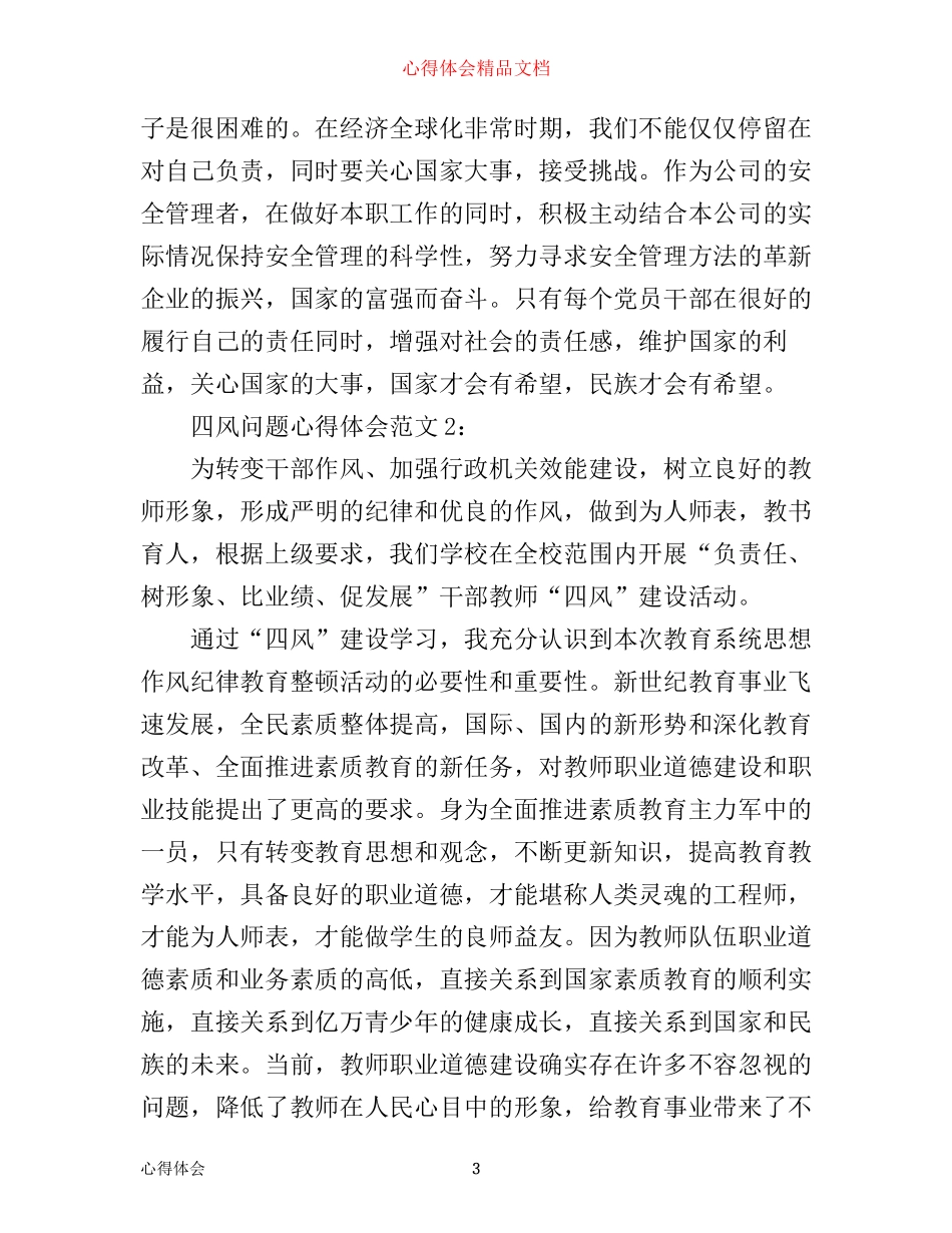 四风问题心得体会3篇_第3页