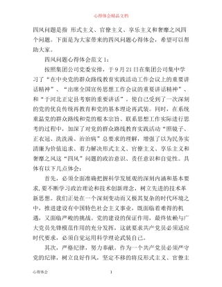 四风问题心得体会3篇