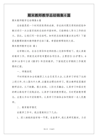 期末教师教学参考总结锦集6篇