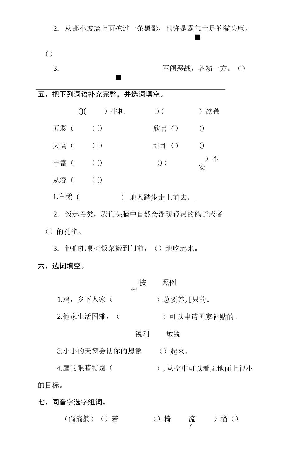 部编版四年级语文下册《3.天窗-》课后练习题_第2页