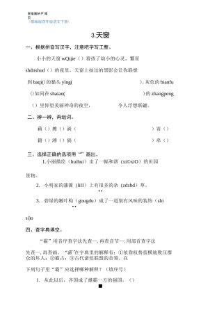部编版四年级语文下册《3.天窗-》课后练习题