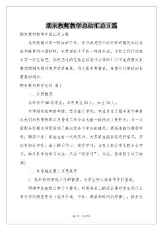 期末教师教学参考总结汇总5篇