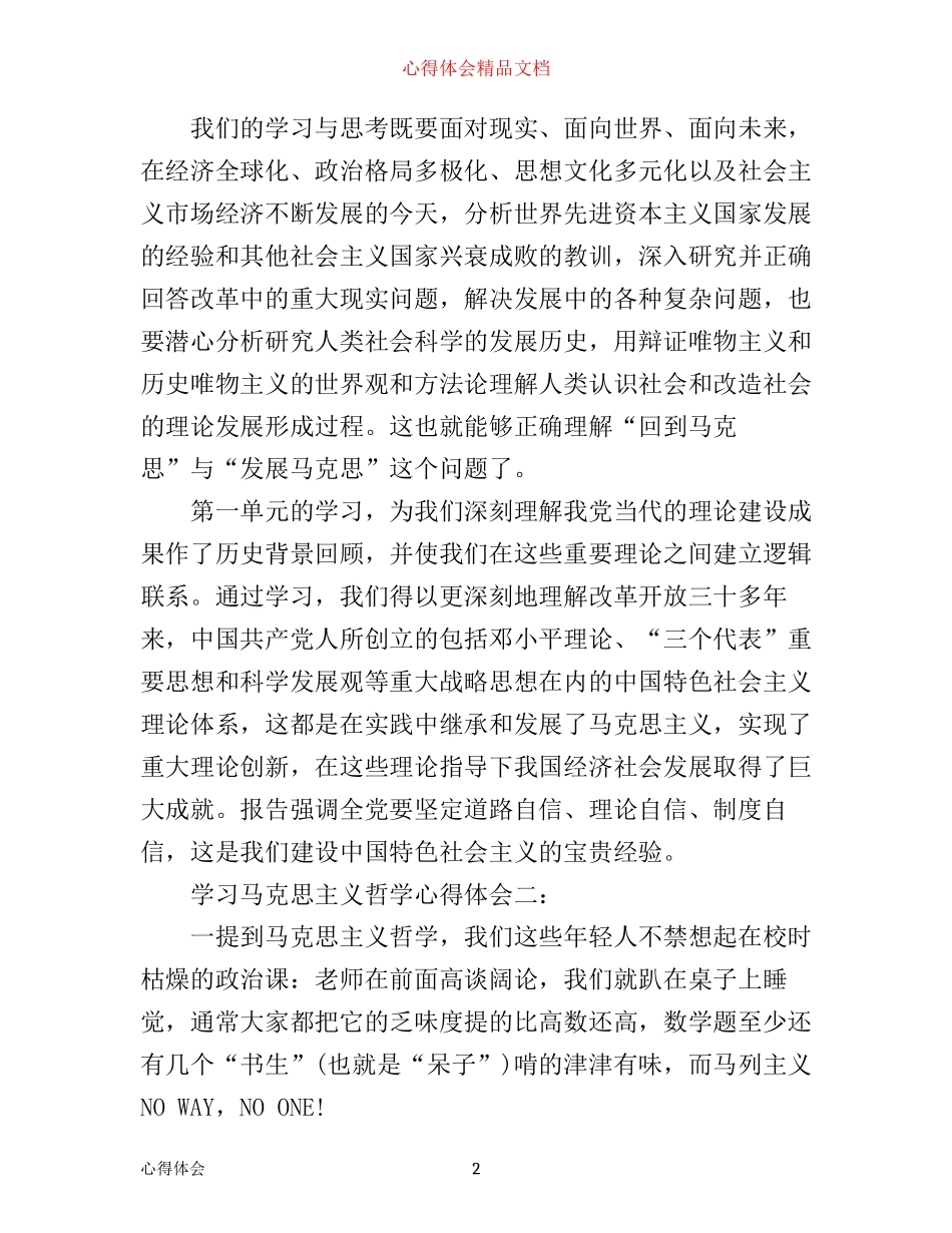 学习马克思主义哲学心得体会6篇_学习马克思主义哲学的体会与收获_第2页