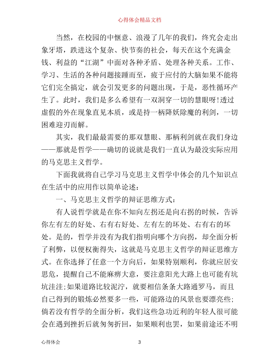 学习马克思主义哲学心得体会6篇_学习马克思主义哲学的体会与收获_第3页