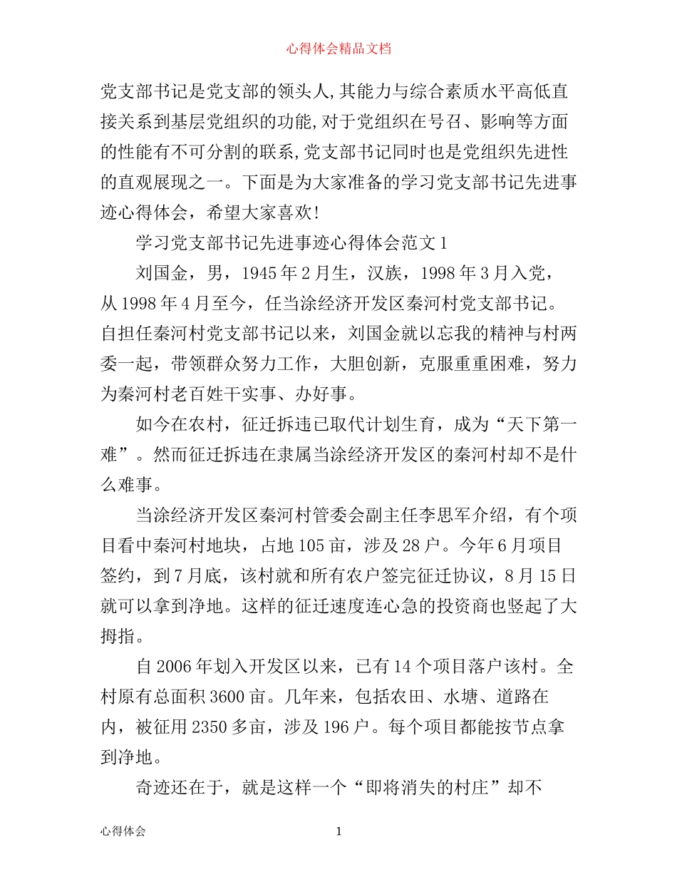 学习党支部书记先进事迹心得体会3篇_第1页