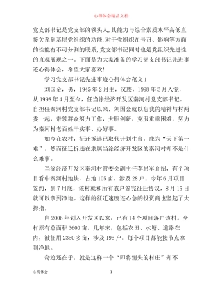 学习党支部书记先进事迹心得体会3篇