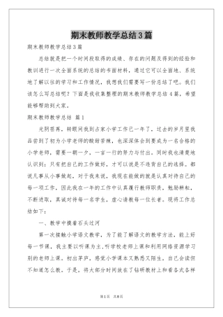 期末教师教学参考总结3篇