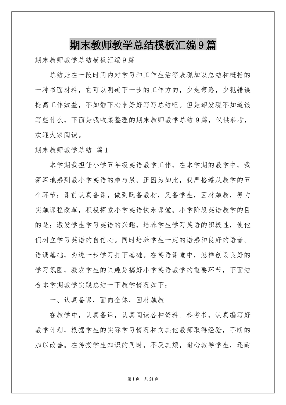 期末教师教学参考总结模板汇编9篇_第1页