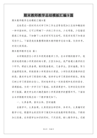 期末教师教学参考总结模板汇编9篇
