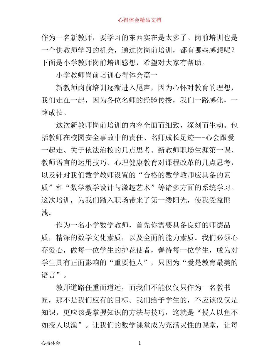 小学教师岗前培训心得体会_第1页