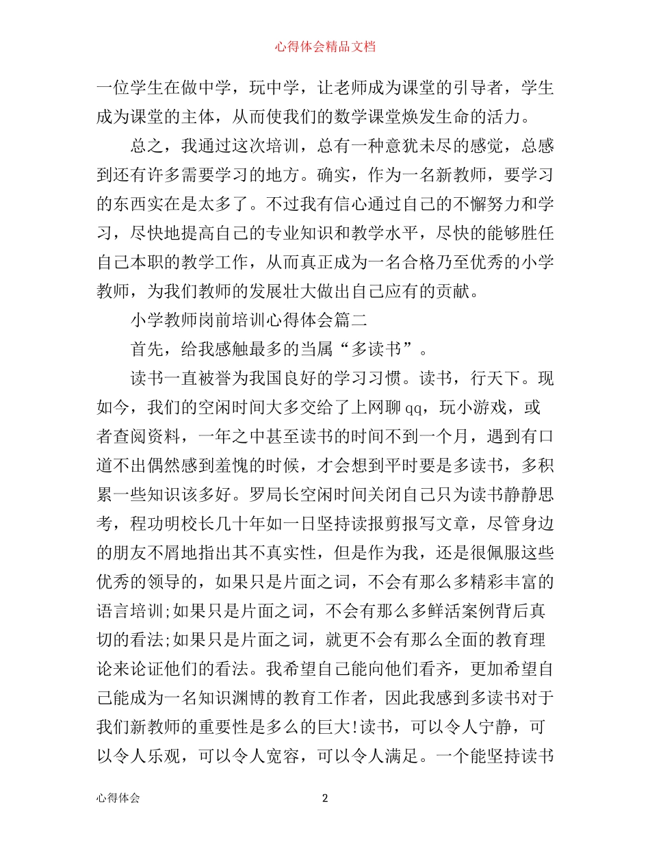 小学教师岗前培训心得体会_第2页