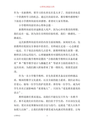 小学教师岗前培训心得体会