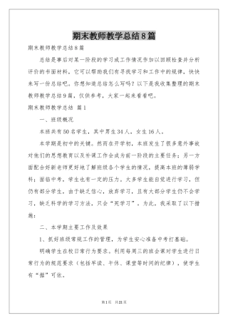 期末教师教学参考总结8篇