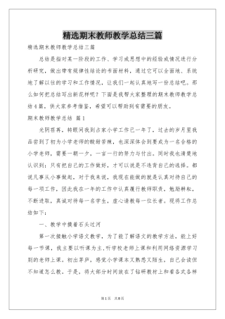 期末教师教学参考总结三篇